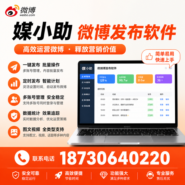 昆明媒小助微博批量发布软件