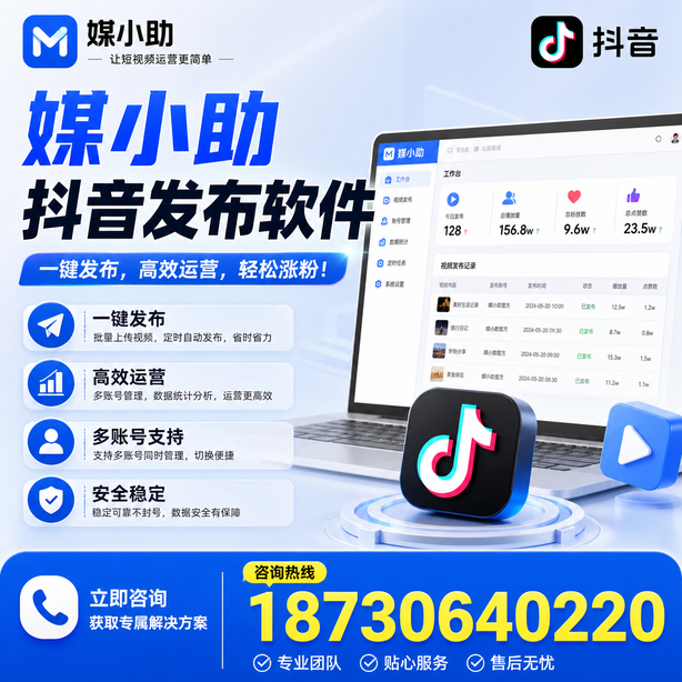 昆明媒小助抖音快手批量发布软件