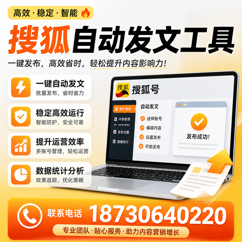 搜狐自动发文工具与其他工具对比：哪种更适合昆明企业？